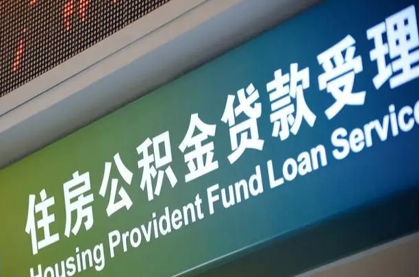 公积金能重复贷款吗_大丰公积金代办在职离职封存服务